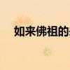 如来佛祖的来历之谜（如来佛祖的来历）
