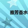 雅芳香水什么档次（雅芳香水价格）