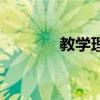 教学理念有哪些（教学理念）