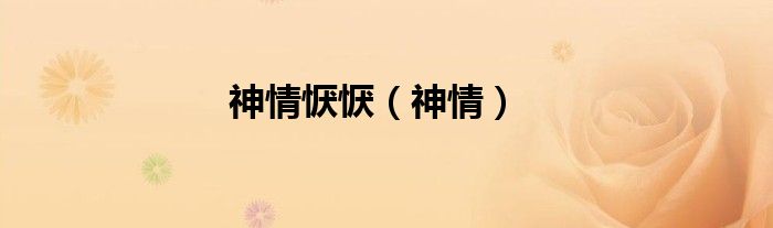 神情恹恹（神情）