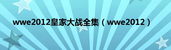 wwe2012皇家大战全集（wwe2012）