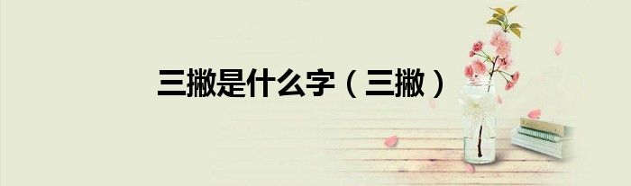 三撇是什么字（三撇）