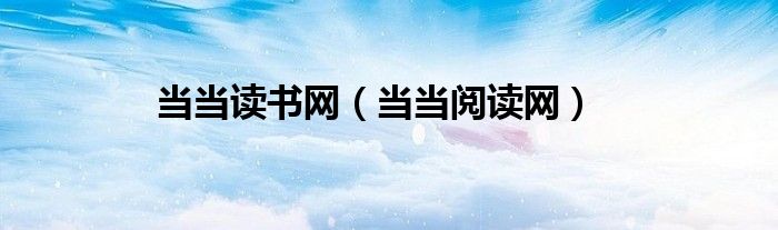 当当读书网（当当阅读网）