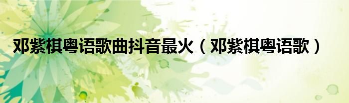 邓紫棋粤语歌曲抖音最火（邓紫棋粤语歌）