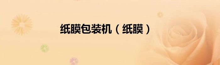 纸膜包装机（纸膜）