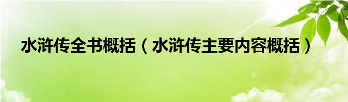 水浒传全书概括（水浒传主要内容概括）