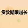 贷款期限越长越好还是越短越好（贷款期限）
