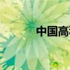 中国高科技企业（中国高科技）