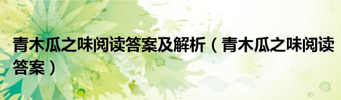 青木瓜之味阅读答案及解析（青木瓜之味阅读答案）