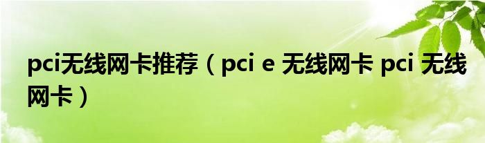 pci无线网卡推荐（pci e 无线网卡 pci 无线网卡）