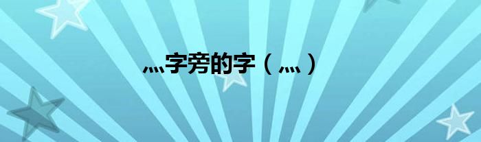 灬字旁的字（灬）