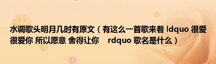 水调歌头明月几时有原文（有这么一首歌来着 ldquo 很爱很爱你 所以愿意 舍得让你    rdquo 歌名是什么）