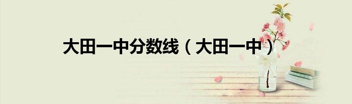 大田一中分数线（大田一中）