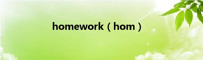 homework（hom）