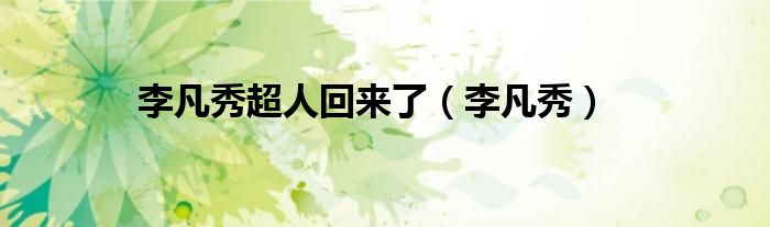 李凡秀超人回来了（李凡秀）