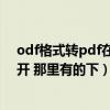 odf格式转pdf在线转换（odf是什么格式的文件 用什么打开 那里有的下）