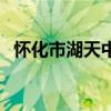 怀化市湖天中学校园网（怀化市湖天中学）