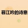 暮江吟的诗意一句一句的解释（暮江吟翻译）