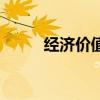 经济价值高的淡水鱼（经济价值）