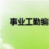 事业工勤编制工资待遇（事业工勤编制）