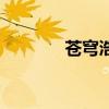 苍穹浩瀚第一季（浩瀚苍穹）