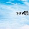 suv销量排行榜（suv是什么）