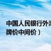 中国人民银行外汇牌价中间价查询美元（中国人民银行外汇牌价中间价）