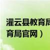 灌云县教育局官网进必考成绩公示（灌云县教育局官网）