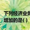 下列经济业务中会引起资产和所有者权益同时增加的是( )