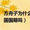 方舟子为什么可以留在美国（方舟子到底有美国国籍吗）