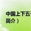 中国上下五千年简介50字（中国上下五千年简介）