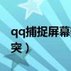 qq捕捉屏幕热键是什么（qq捕捉屏幕热键冲突）