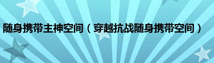 随身携带主神空间（穿越抗战随身携带空间）