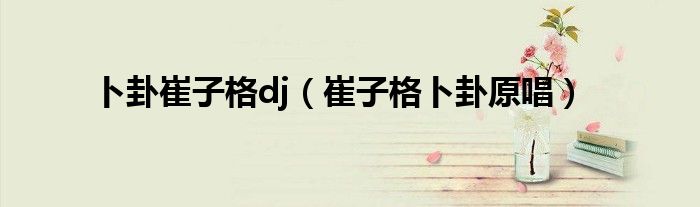 卜卦崔子格dj（崔子格卜卦原唱）
