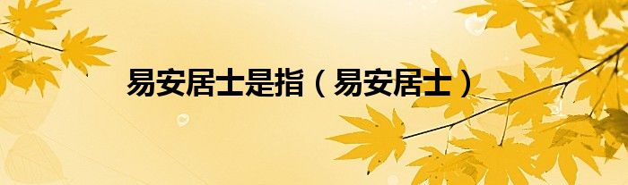 易安居士是指（易安居士）