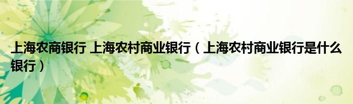 上海农商银行 上海农村商业银行（上海农村商业银行是什么银行）