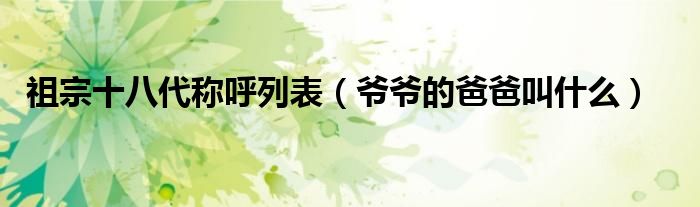 祖宗十八代称呼列表（爷爷的爸爸叫什么）