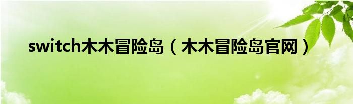 switch木木冒险岛（木木冒险岛官网）