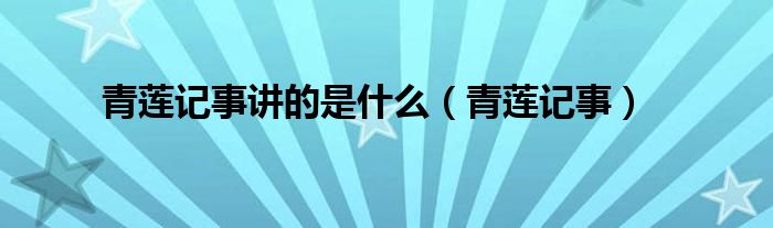 青莲记事讲的是什么（青莲记事）