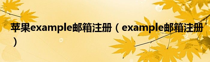 苹果example邮箱注册（example邮箱注册）