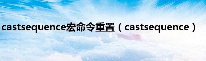 castsequence宏命令重置（castsequence）