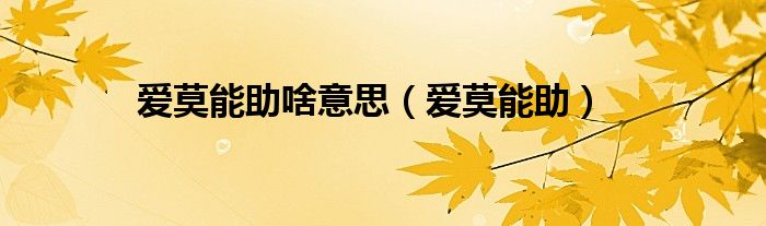 51吃瓜网网友科普：爱莫能助是什么意思及其背后意义