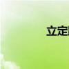 立定跳远教学设计（立定）