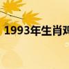 1993年生肖鸡是什么命（1993年是什么命）