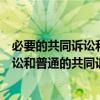 必要的共同诉讼和普通的共同诉讼在哪一章（必要的共同诉讼和普通的共同诉讼）