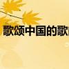歌颂中国的歌曲名（歌颂中国的歌曲有哪些）