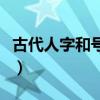 古代人字和号怎么取的（古代人来月经怎么办）