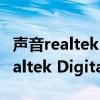 声音realtek digital output是什么意思（Realtek Digital Output是什么）