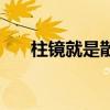 柱镜就是散光吗（偏光镜是什么意思）