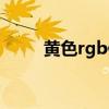 黄色rgb值分别是多少（黄色rgb）